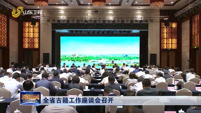 全省古籍工作座谈会召开