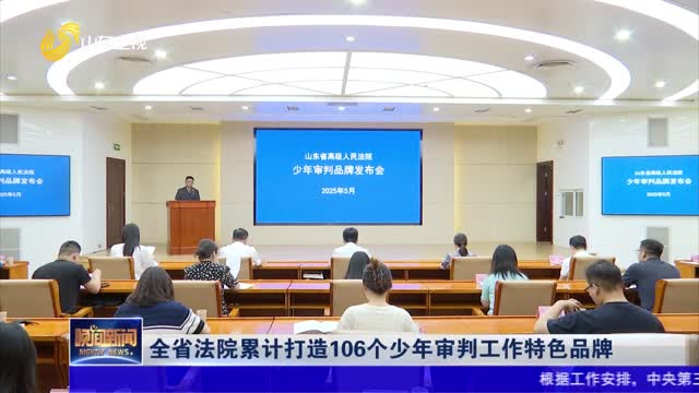 全省法院累计打造106个少年审判工作特色品牌