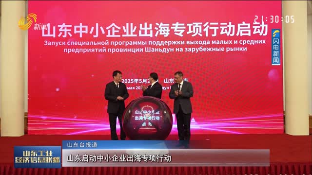 山东启动中小企业出海专项行动