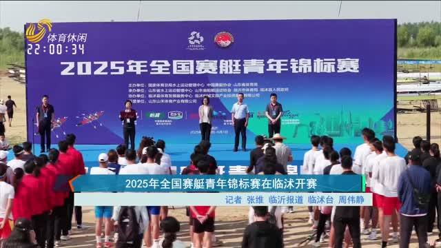 2025年全国赛艇青年锦标赛在临沭开赛