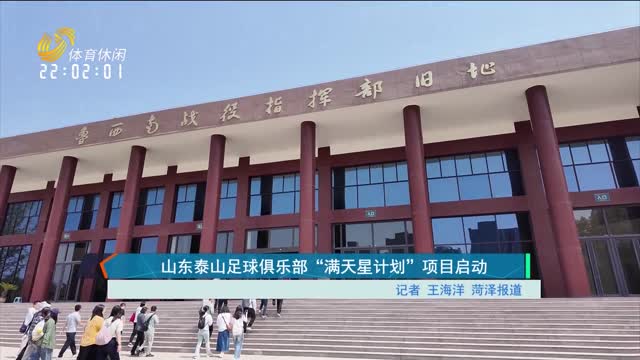山东泰山足球俱乐部“满天星计划”项目启动