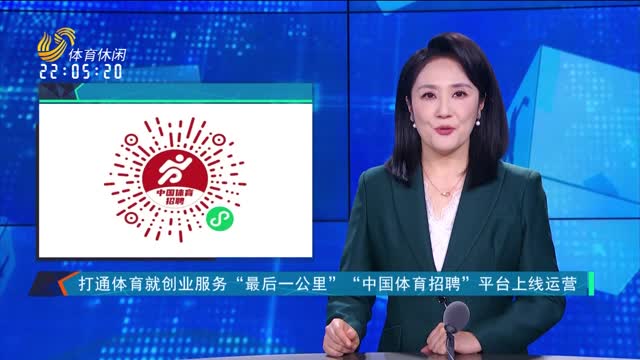 打通体育就创业服务“最后一公里” “中国体育招聘”平台上线运营