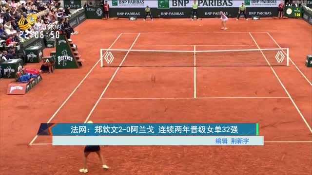 法网：郑钦文2-0阿兰戈 连续两年晋级女单32强