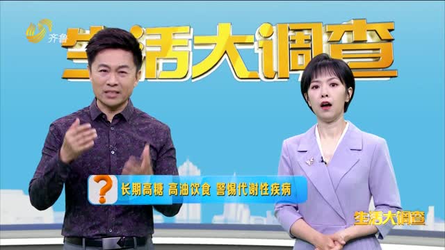 2025年05月29日《生活大调查》：长期高糖 高油饮食 警惕代谢性疾病