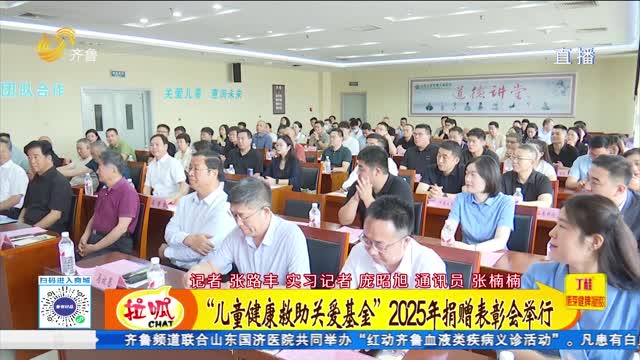 “儿童健康救助关爱基金”2025年捐赠表彰会举行