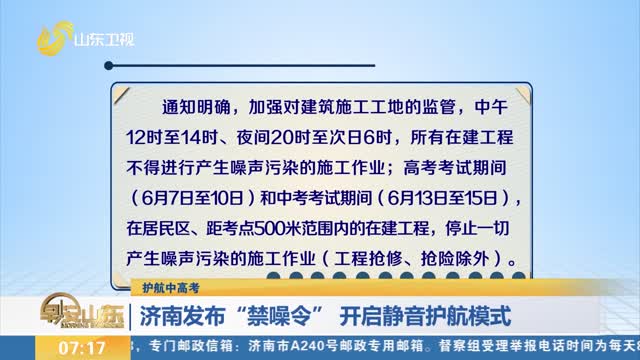 【护航中高考】济南发布“禁噪令” 开启静音护航模式