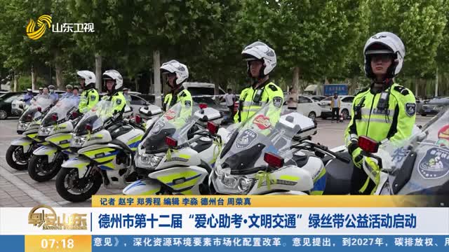 【护航中高考】德州市第十二届“爱心助考·文明交通”绿丝带公益活动启动