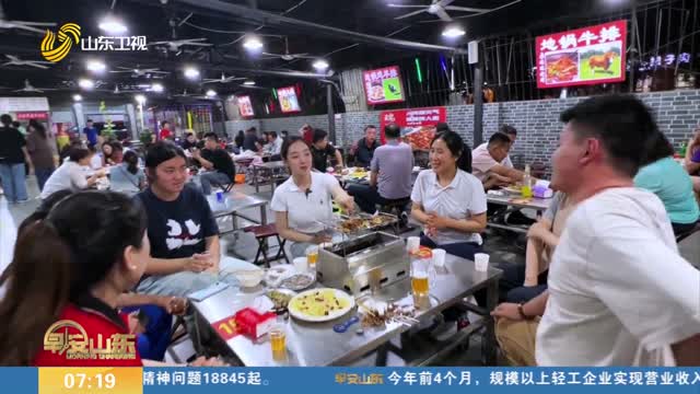 【夏日经济观察】从舌尖到心尖 山东烧烤解锁文旅融合新玩法