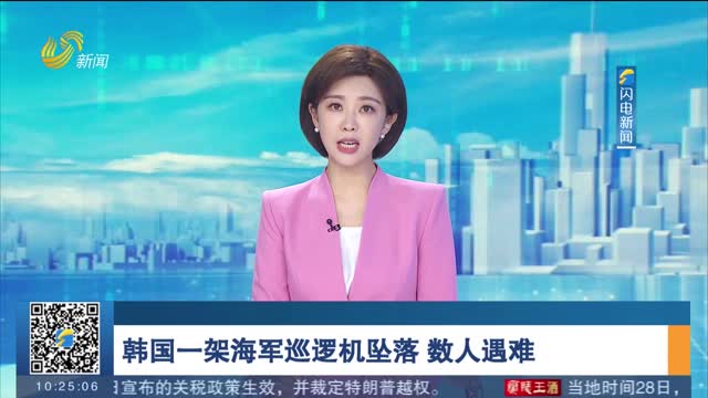 韩国一架海军巡逻机坠落 数人遇难
