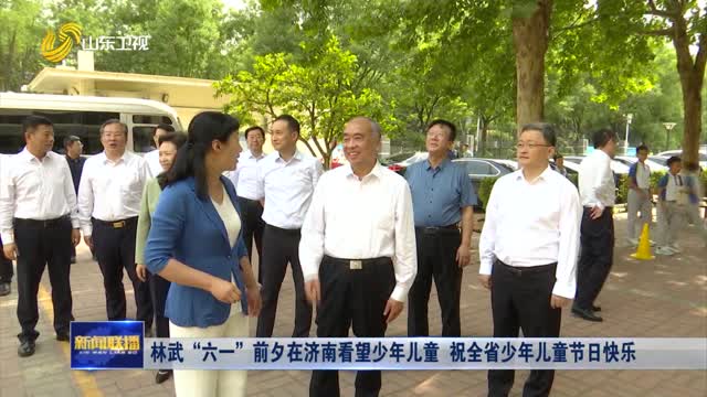 林武“六一”前夕在济南看望少年儿童 祝全省少年儿童节日快乐