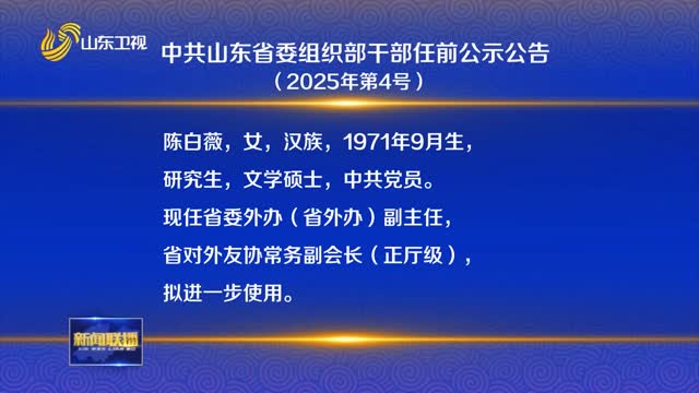 中共山東省委組織部干部任前公示公告 （2025年第4號）