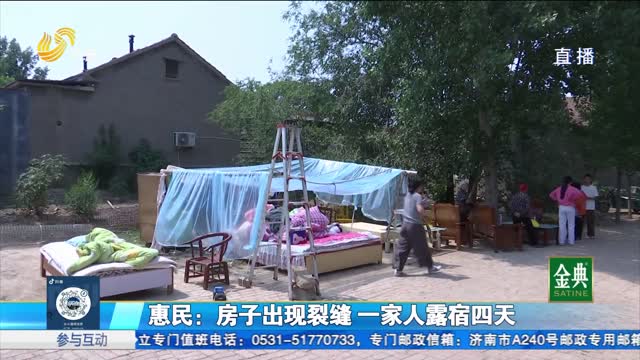 惠民：房子出現裂縫 一家人露宿多天