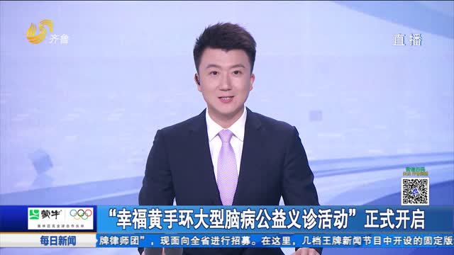 “幸福黄手环大型脑病公益义诊活动”正式开启