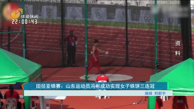 田径亚锦赛：山东运动员冯彬成功实现女子铁饼三连冠