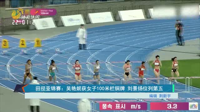 田径亚锦赛：吴艳妮获女子100米栏铜牌 刘景扬位列第五