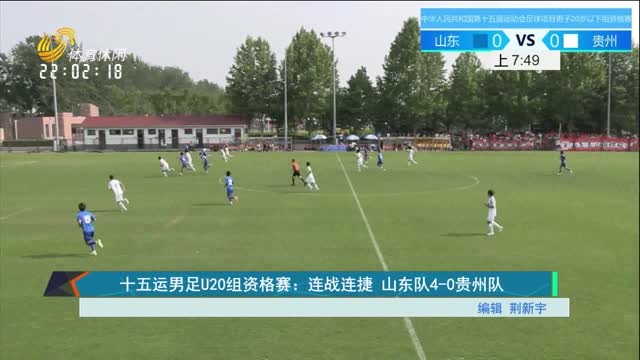 十五运男足U20组资格赛：连战连捷 山东队4-0贵州队