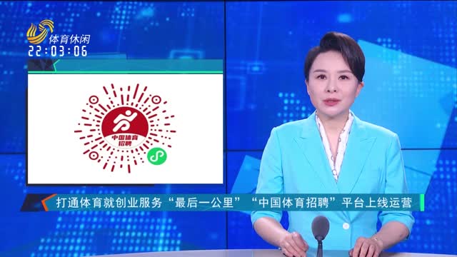 打通体育就创业服务“最后一公里” “中国体育招聘”平台上线运营
