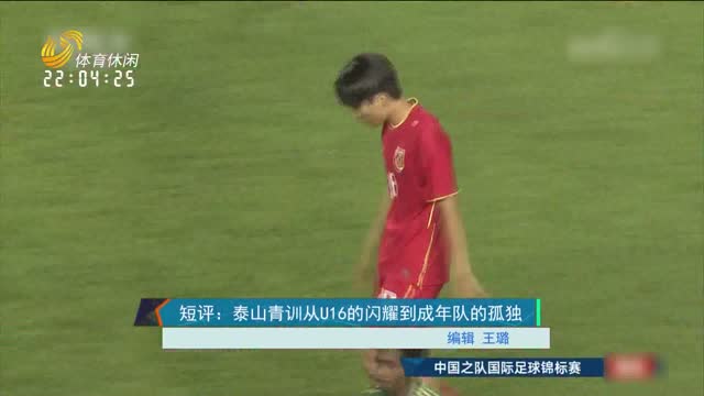 短评：泰山青训从U16的闪耀到成年队的孤独