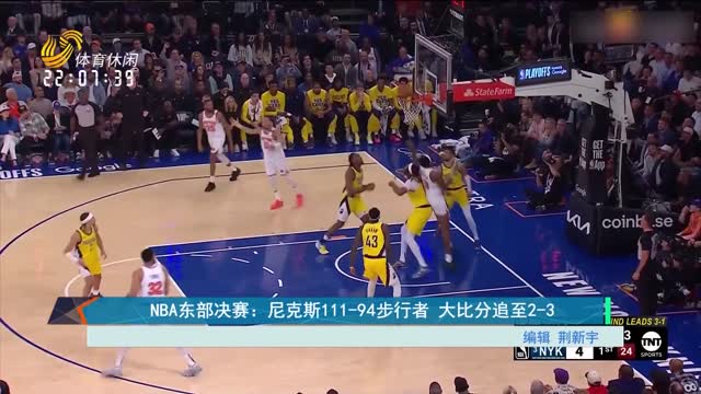 NBA东部决赛：尼克斯111-94步行者 大比分追至2-3