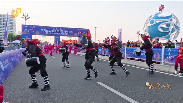 2025年05月30日《好运山东》：向海 向阳 向未来