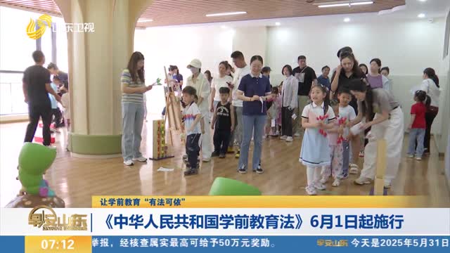 【让学前教育“有法可依”】《中华人民共和国学前教育法》6月1日起施行