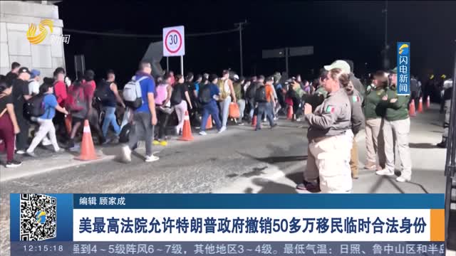 美最高法院允许特朗普政府撤销50多万移民临时合法身份