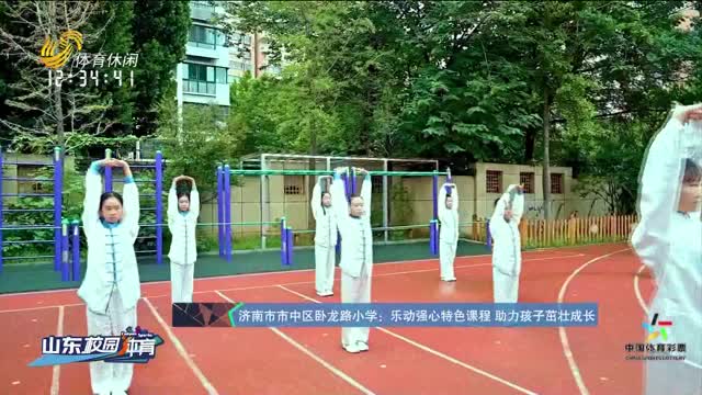 【特色体育】济南市市中区卧龙路小学：乐动强心特色课程 助力孩子茁壮成长