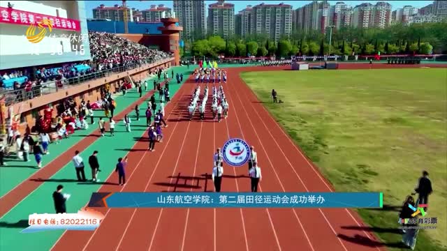 【直通校园】山东航空学院：第二届田径运动会成功举办