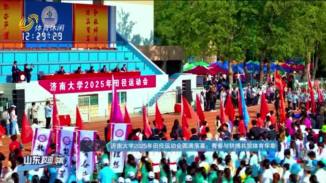 【直通校园】济南大学2025年田径运动会落幕：青春与拼搏共筑体育华章