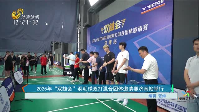 2025年“双雄会”羽毛球双打混合团体邀请赛济南站举行