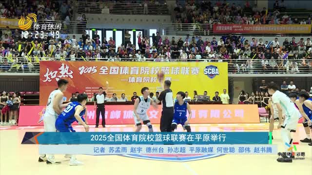 2025全国体育院校篮球联赛在平原举行
