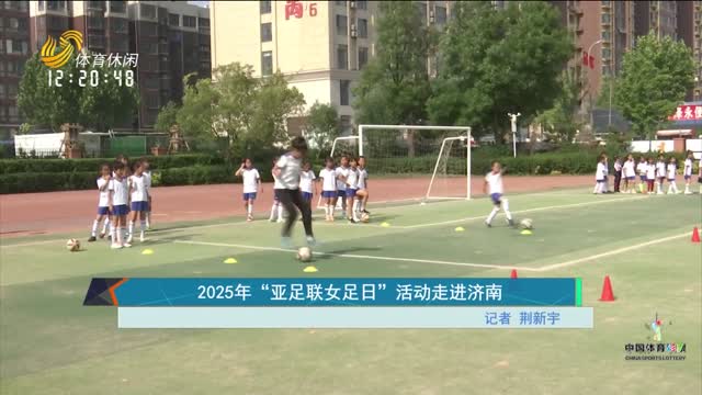 2025年“亚足联女足日”活动走进济南