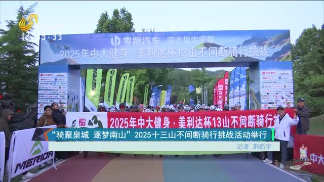 “骑聚泉城 逐梦南山” 2025十三山不间断骑行挑战活动举行