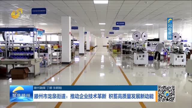 滕州市龙泉街道：推动企业技术革新 积蓄高质量发展新动能