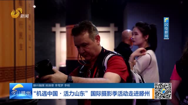 “机遇中国·活力山东”国际摄影季活动走进滕州