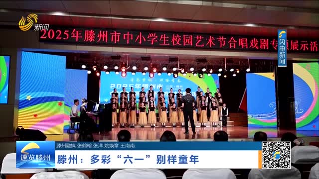 滕州：多彩“六一”  别样童年