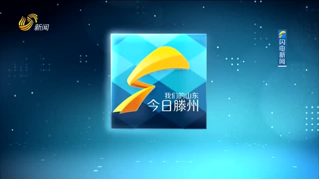 2025年05月31日《今日滕州》完整版