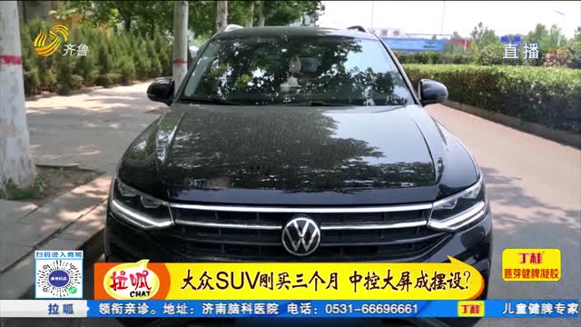 大众SUV刚买三个月 中控大屏成摆设？