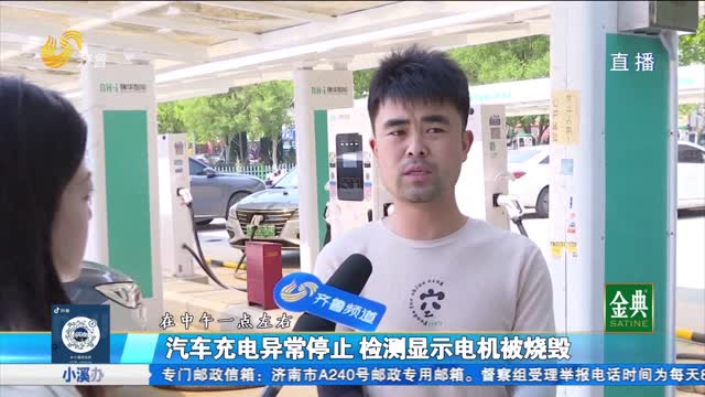 汽车充电期间电机烧毁 赔偿责任如何认定？
