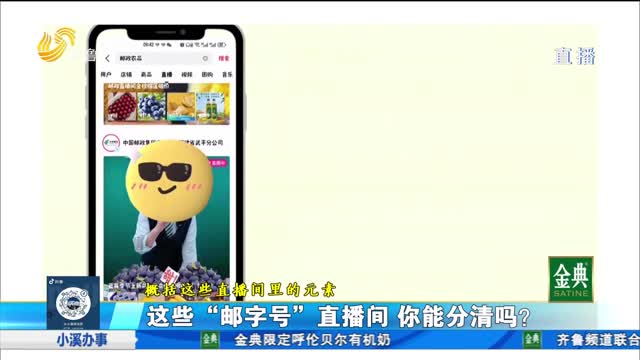 现场调查！这些“邮字号”直播间 你能分清吗？
