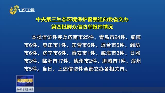 中央第三生态环境保护督察组向我省交办第四批群众信访举报件情况【第三轮中央生态环境保护督察在山东】