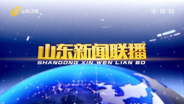 2025年05月31日山东新闻联播完整版