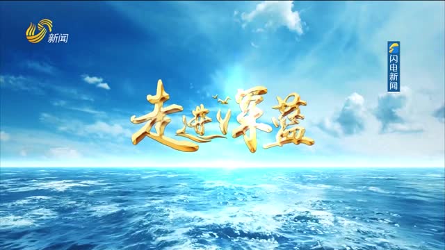 20250531《走进深蓝》：青岛琅琊台遗址——中国古代海权意识的起源与探索