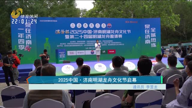 2025中国·济南明湖龙舟文化节启幕