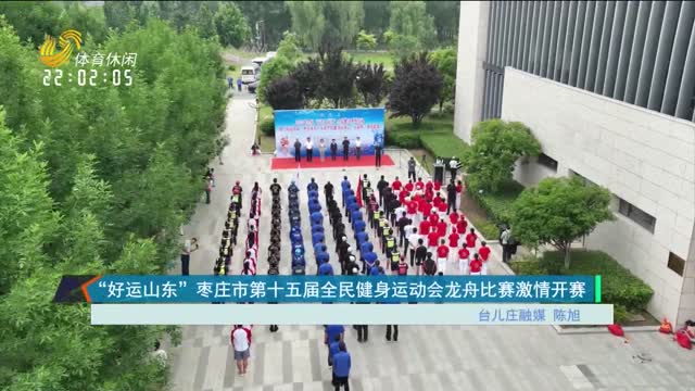 “好运山东”枣庄市第十五届全民健身运动会龙舟比赛激情开赛