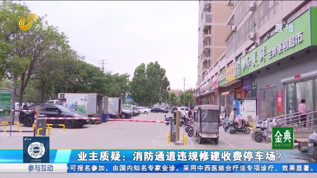 消防通道改建收费停车场 业主质疑手续不合规？