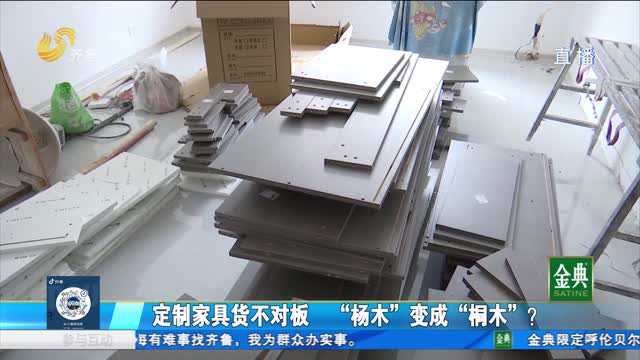 定制家具货不对板 “杨木”变成“桐木”？