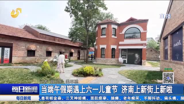 当端午假期遇上六一儿童节 济南上新街上新啦