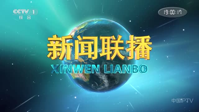 2025年06月01日中央新闻联播完整版