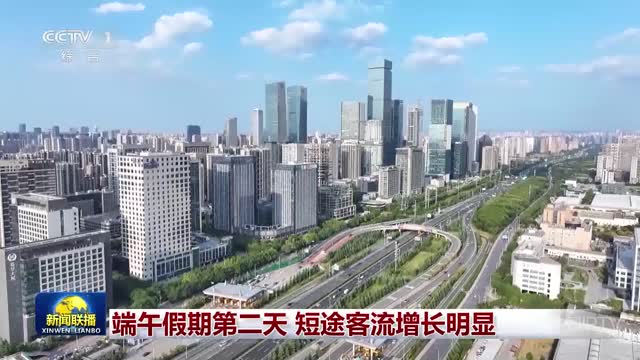 端午假期第二天 短途客流增长明显